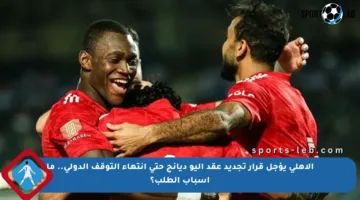 الأهلي يؤجل قرار تجديد عقد أليو ديانج حتى انتهاء التوقف الدولي.. ما أسباب الطلب؟